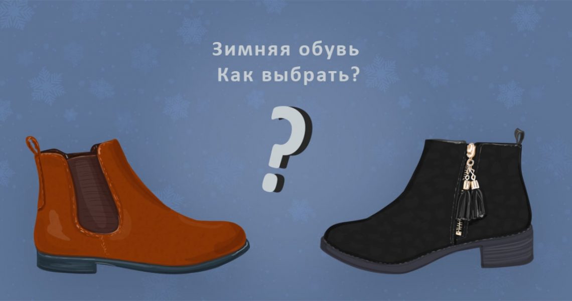 Зимняя обувь кожа или из синтетических материалов как выбрать