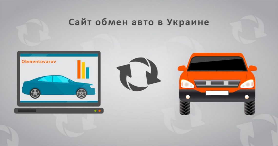 Где совершать обмен? Сайт обмен авто в Украине Obmentovarov
