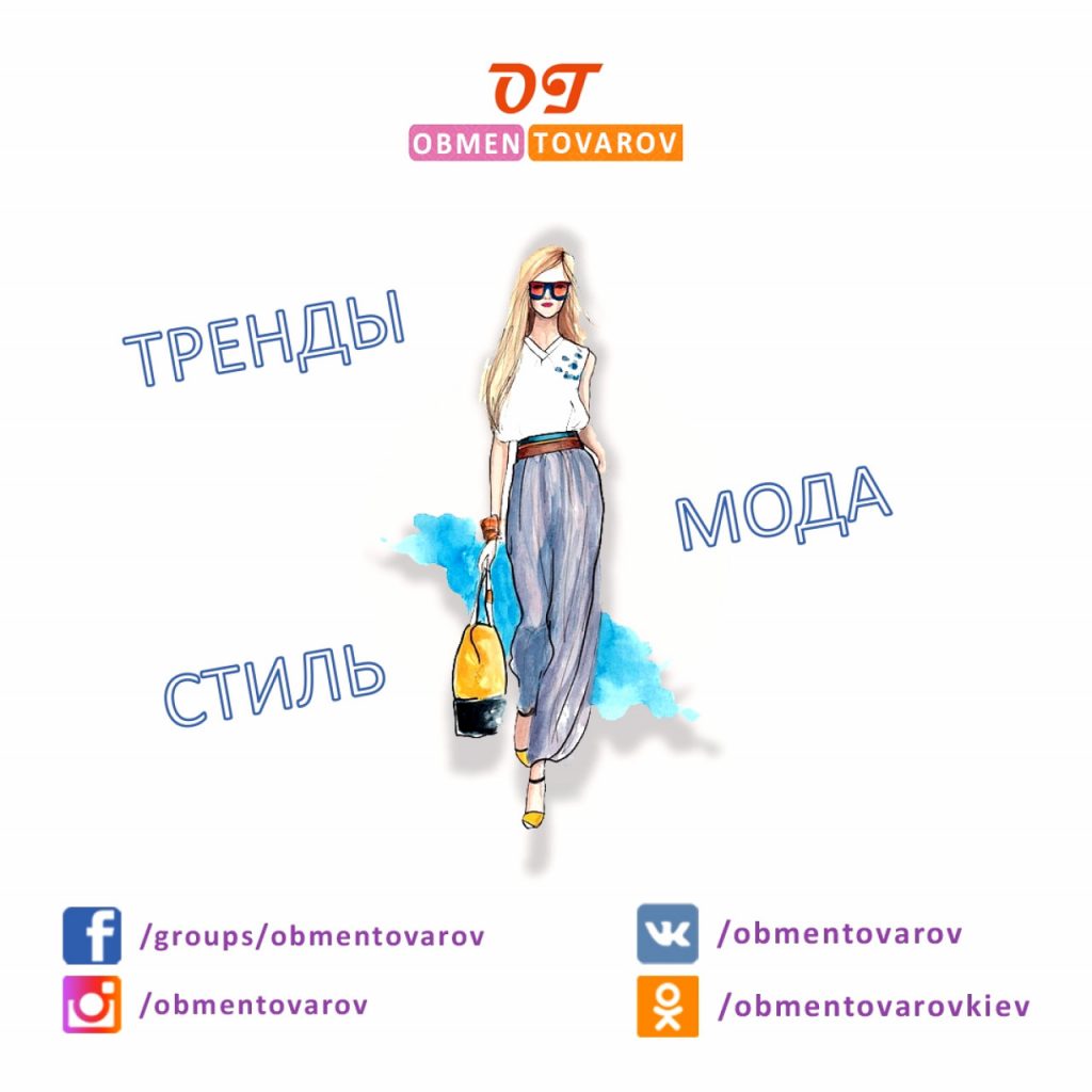 Одежда в 2019 году. Тренд