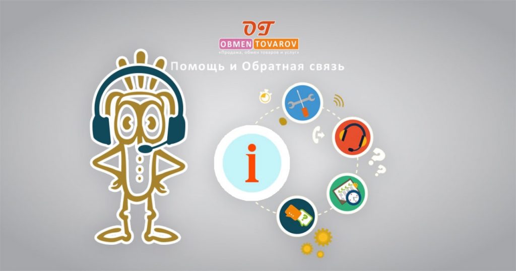 Помощь и Обратная связь на сайте Obmentovarov