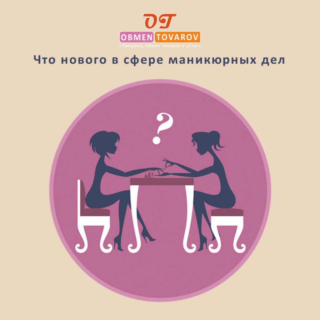 Что нового в сфере маникюрных дел