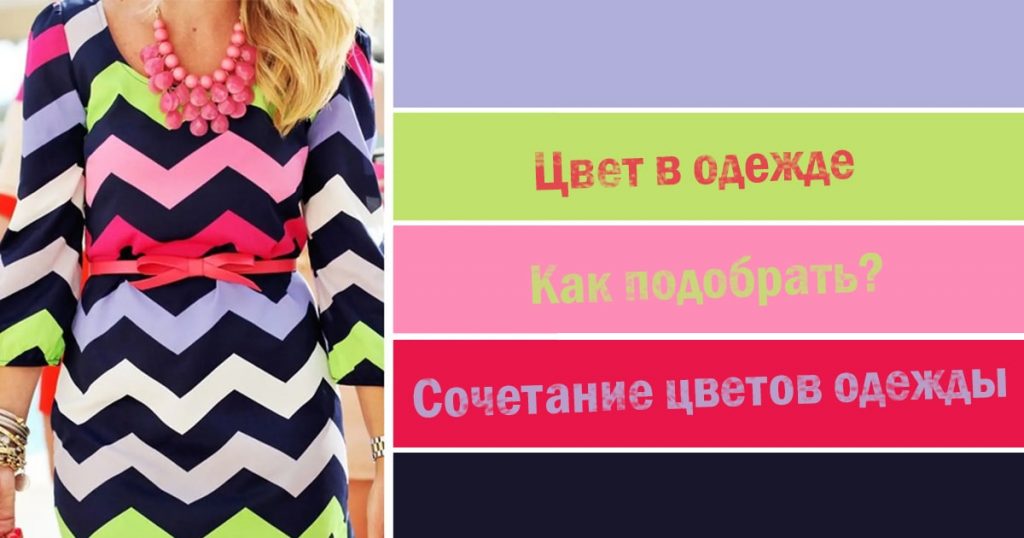Цвет в одежде. Как подобрать сочетание цветов одежды