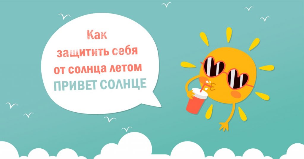 Как защитить себя от солнца летом. Главные правила