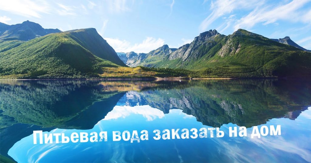 Питьевая вода заказать на дом и офис в своём городе по Украине