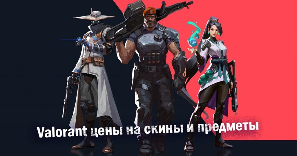 Valorant цена на скины