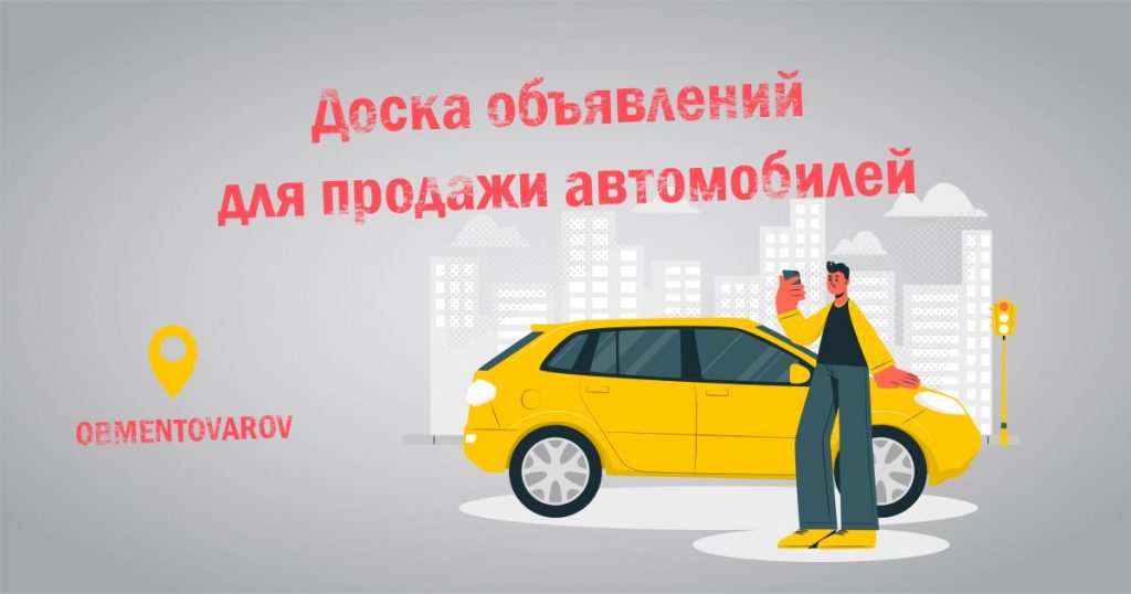 Доска объявлений. Продать автомобиль в Украине
