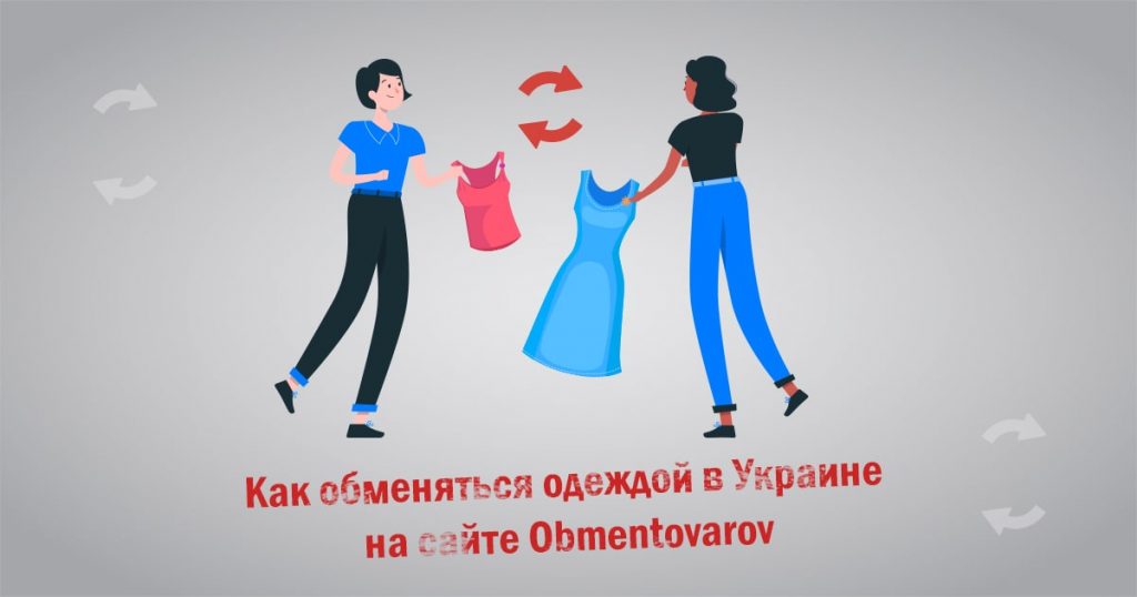 Как обменяться одеждой в Украине на сайте Obmentovarov
