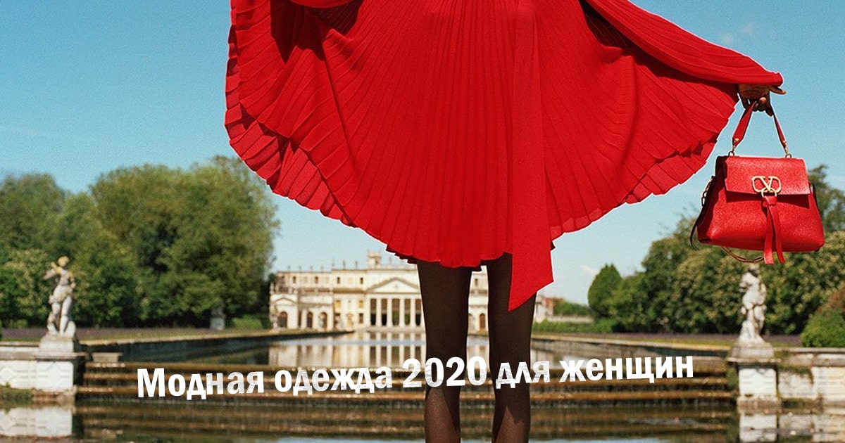Модная одежда 2020 для женщин