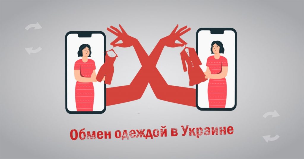 Обмен одеждой в Украине