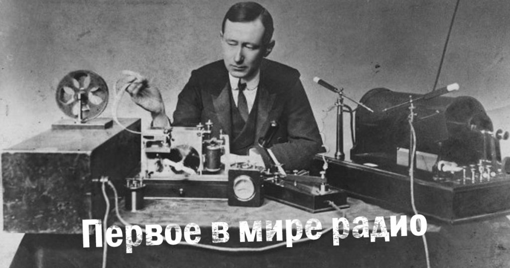 Первое в мире радио. История создания