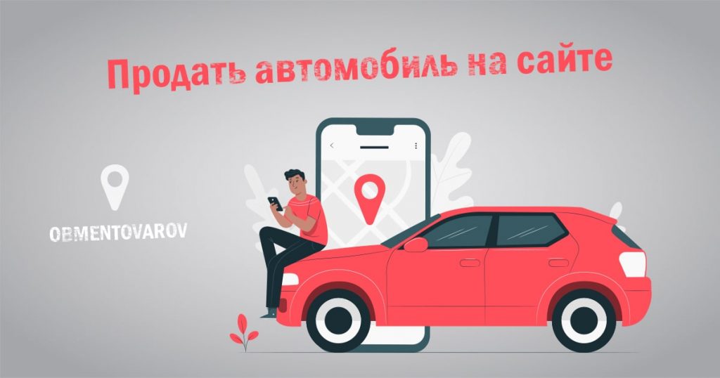 Продать автомобиль на сайте в Украине. Лучшие торговые площадки