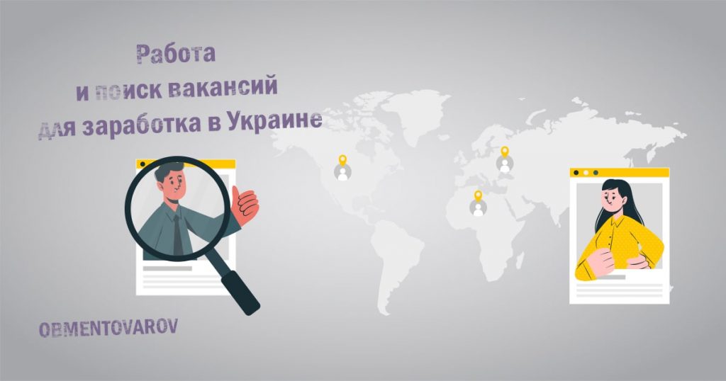 Работа и поиск вакансий для заработка в Украине