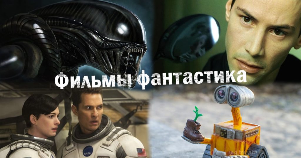 Фильмы фантастика список