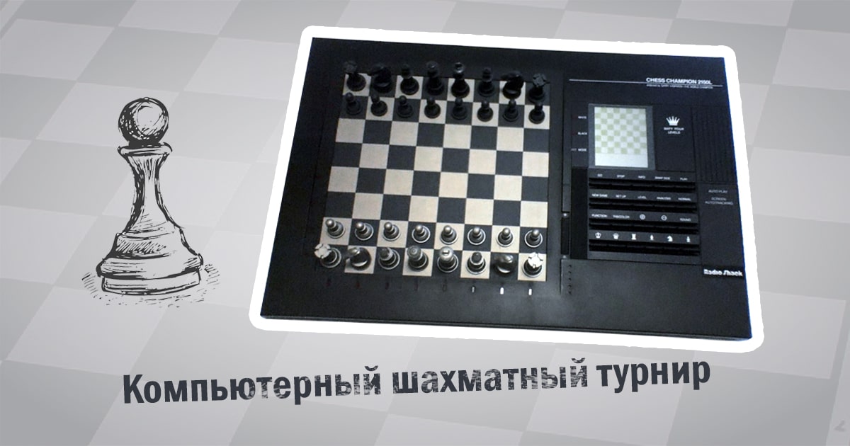 Компьютерный шахматный турнир в мире