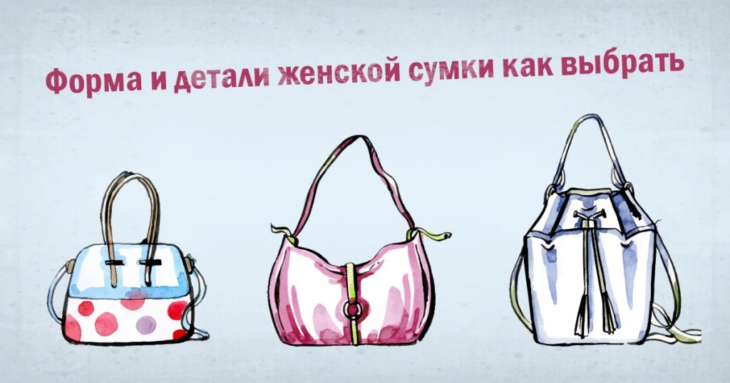Форма и детали женской сумки как выбрать