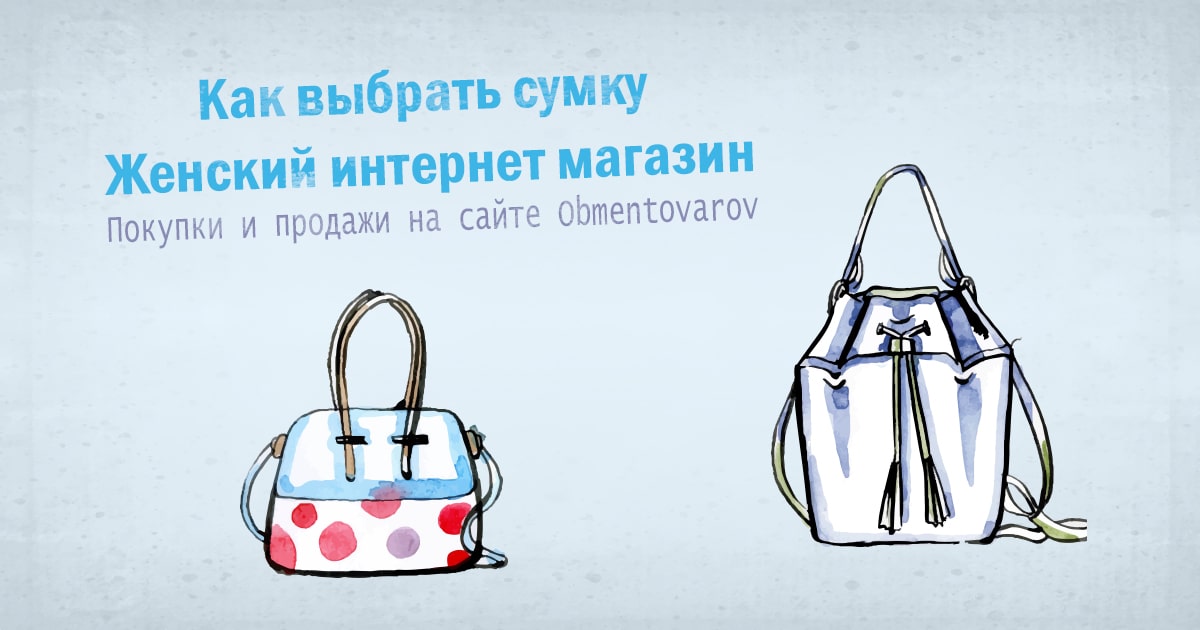 Как выбрать сумку. Женский интернет магазин Obmentovarov