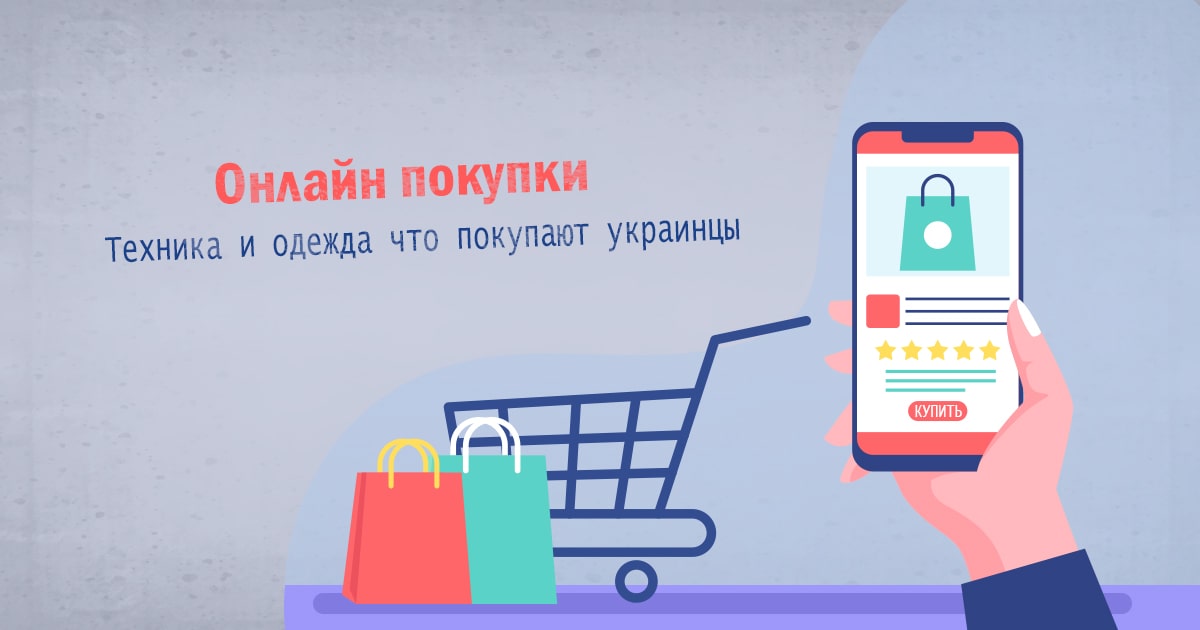 Онлайн покупки. Техника и одежда что покупают украинцы
