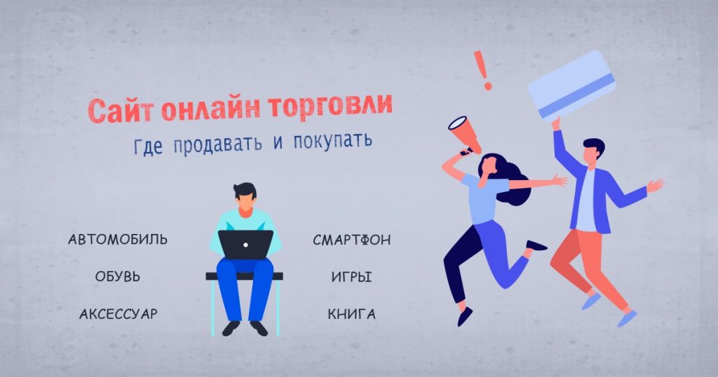 Сайт онлайн торговли. Где продавать и покупать Obmentovarov