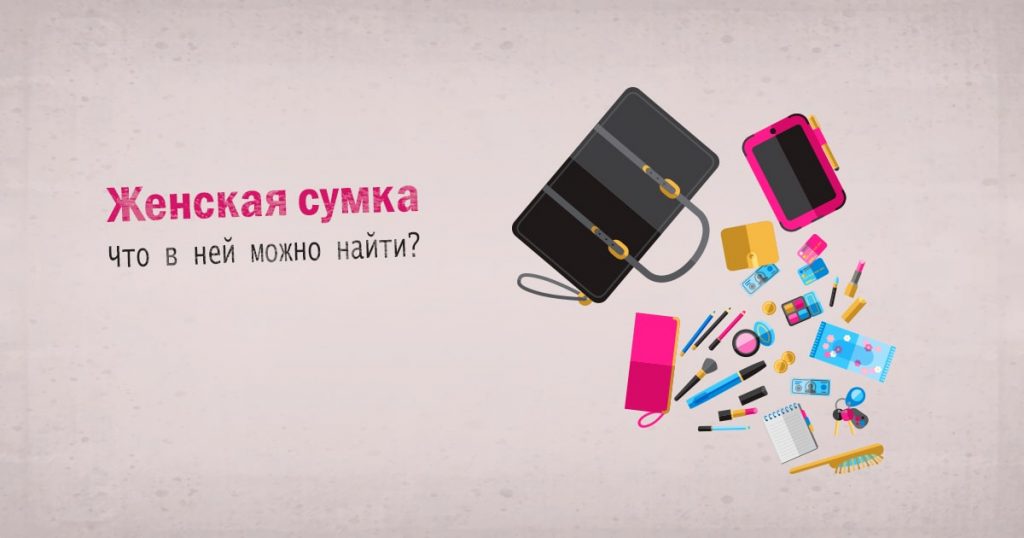 Женская сумка что в ней можно найти