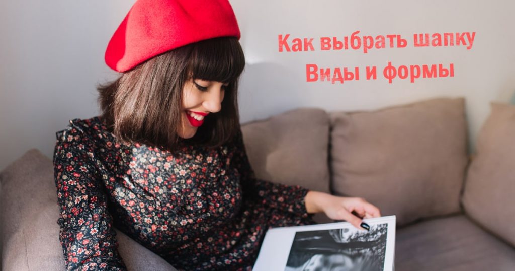 Как выбрать шапку. Виды и формы