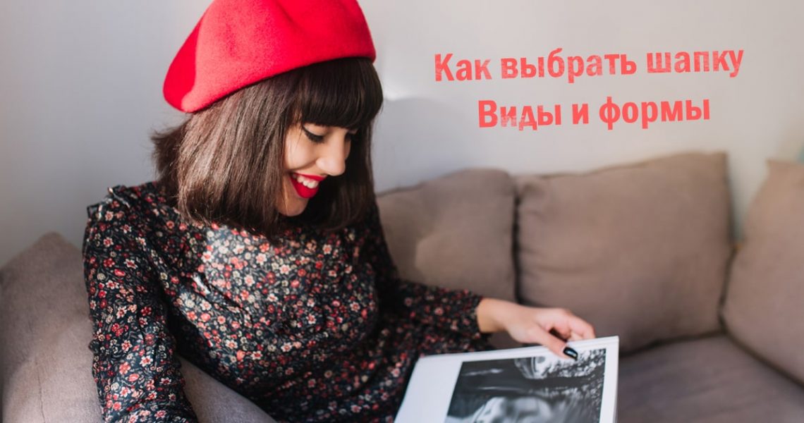 Как выбрать шапку. Виды и формы