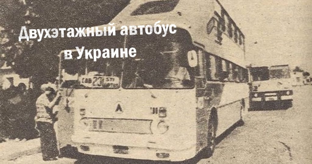Двухэтажный автобус в Украине. Производство во Львове