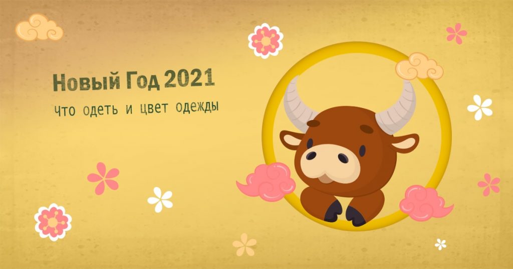 Новый 2021 год кого. Что одеть и цвет одежды на новый год