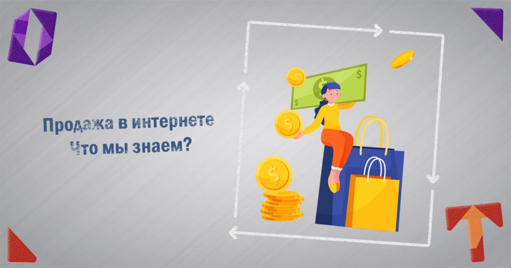 Продажа в интернете. Что мы знаем