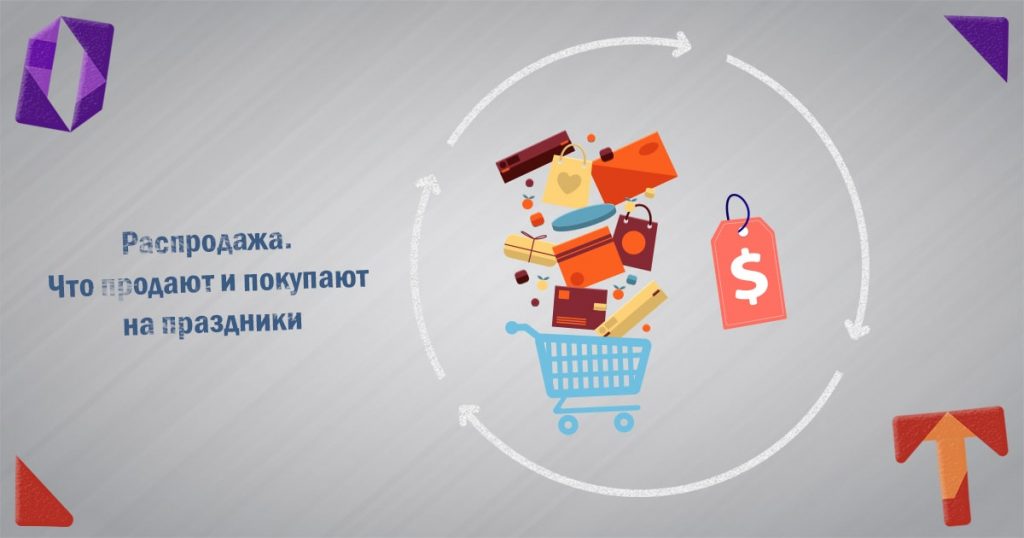 Распродажа. Что продают и покупают на праздники Obmentovarov