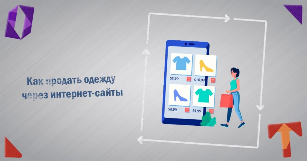 Как продать одежду через интернет-сайты Obmentovarov