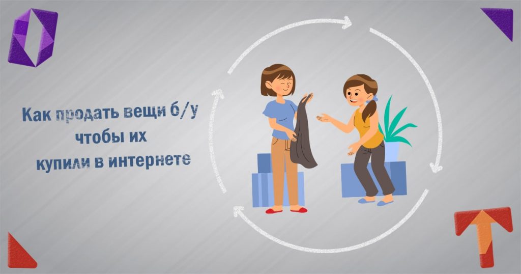 Как продать вещи б у чтобы их купили в интернете Obmentovarov