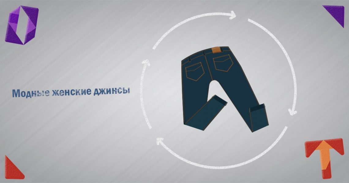 Модные женские джинсы в 2021 Obmentovarov