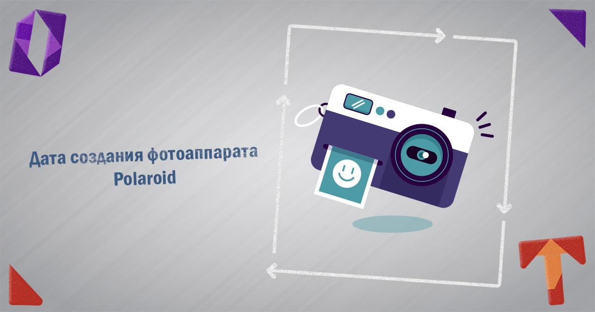 Дата создания фотоаппарата Полароид и компании «Polaroid Corporation» Obmentovarov