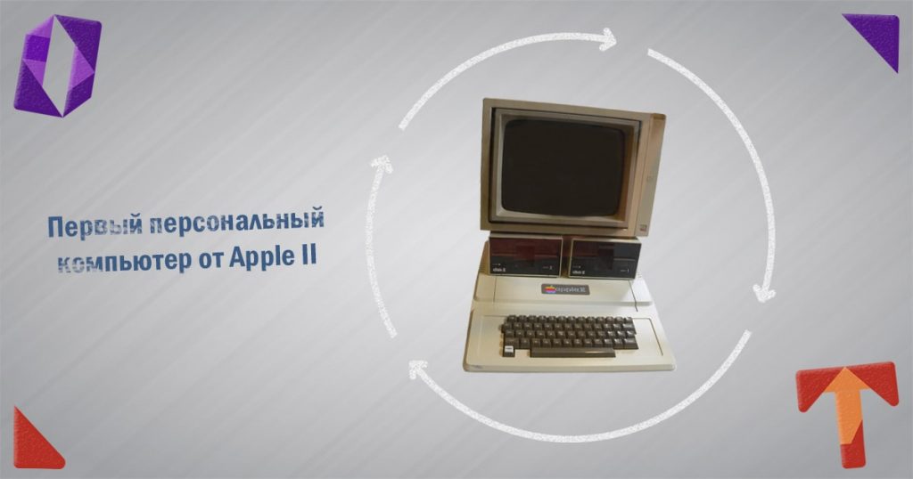 Первый персональный компьютер от Apple II Obmentovarov