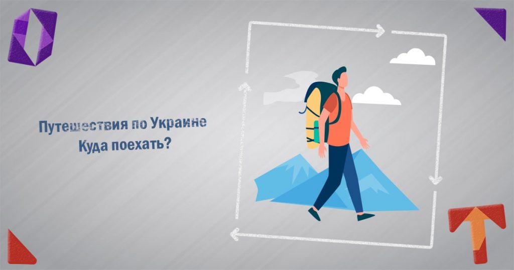 Путешествия по Украине. Куда поехать Obmentovarov