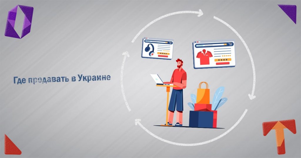 Где продавать в Украине. Торговая площадка в интернете Obmentovarov