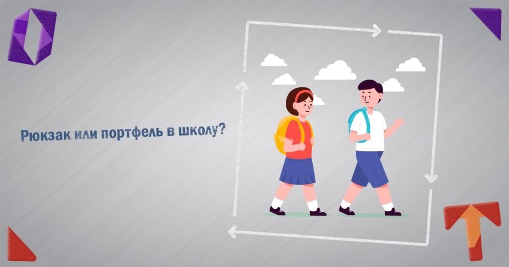 Рюкзак или портфель в школу. Obmentovarov