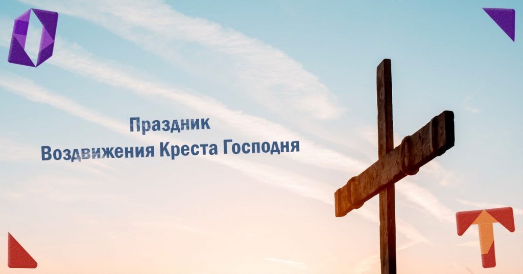 Воздвижения Креста Господня. Праздник что можно и нельзя делать Obmentovarov