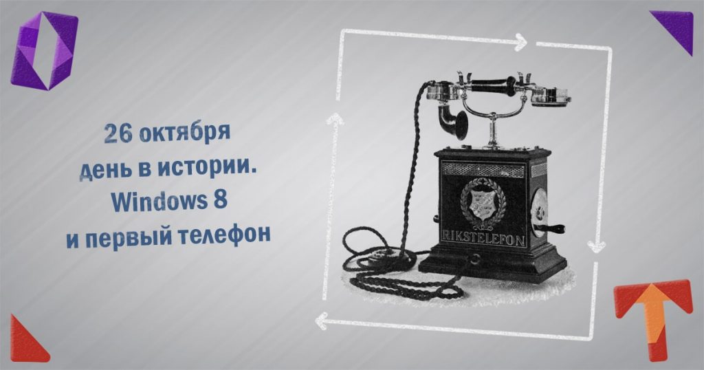 26 октября день в истории. Windows 8 и первый телефон Obmentovarov