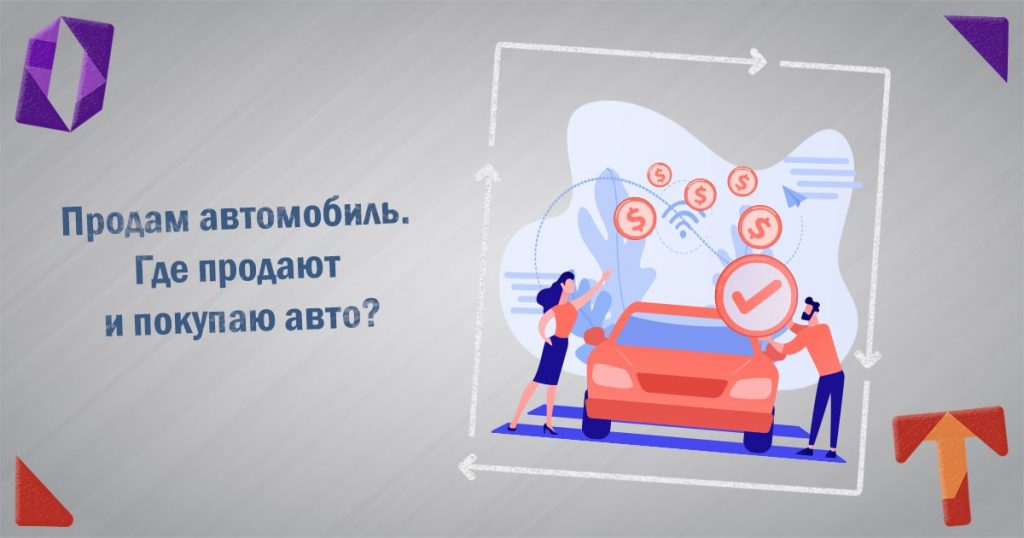 Продам автомобиль. Где продают и покупаю авто?