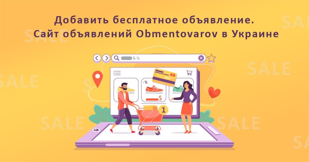 Добавить бесплатное объявление. Сайт объявлений Obmentovarov в Украине