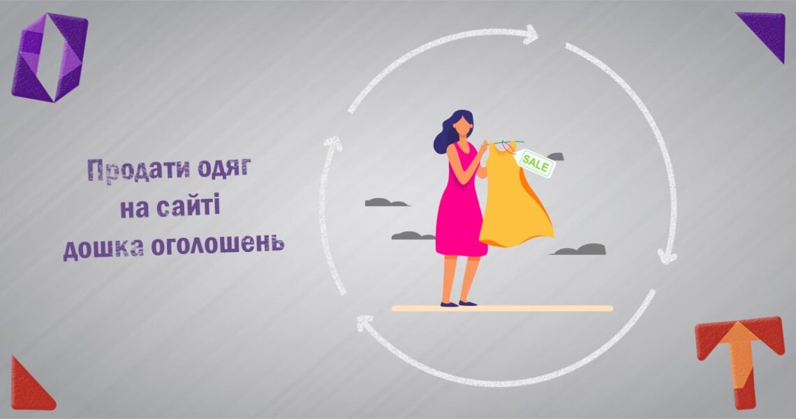 Продати одяг на сайті дошка оголошень. Obmentovarov