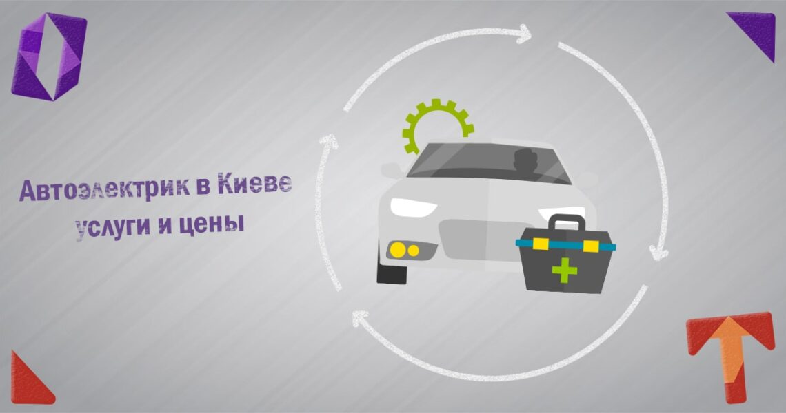 Автоэлектрик в Киеве услуги и цены