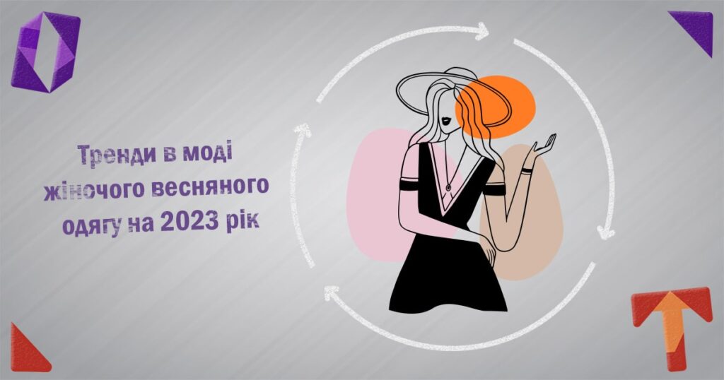 Тренды в моде женской весенней одежде на 2023 год