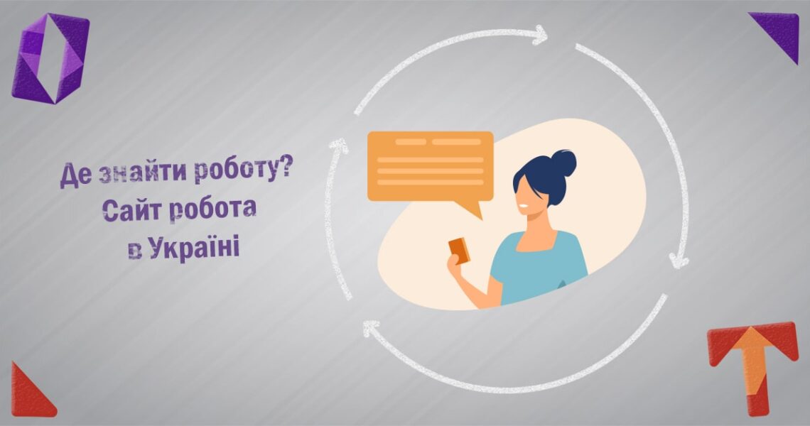 Де знайти роботу? Сайт робота в Україні