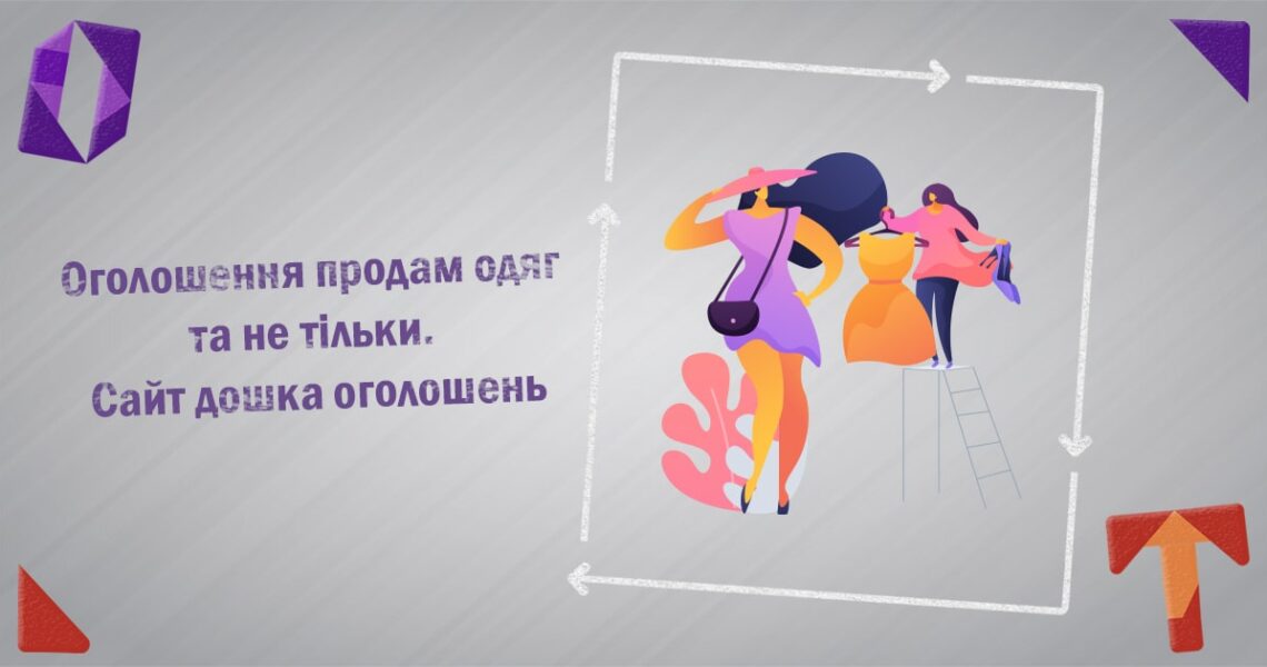 Оголошення продам одяг та не тільки. Сайт дошка оголошень як продати