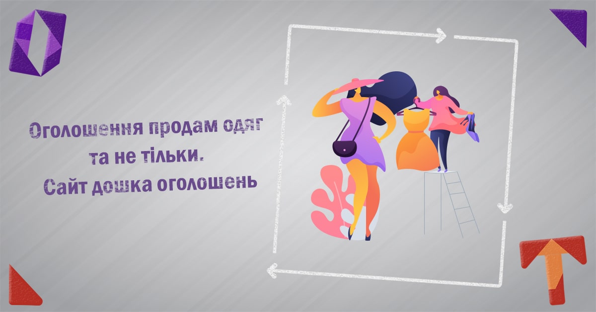 Оголошення продам одяг та не тільки. Сайт дошка оголошень як продати